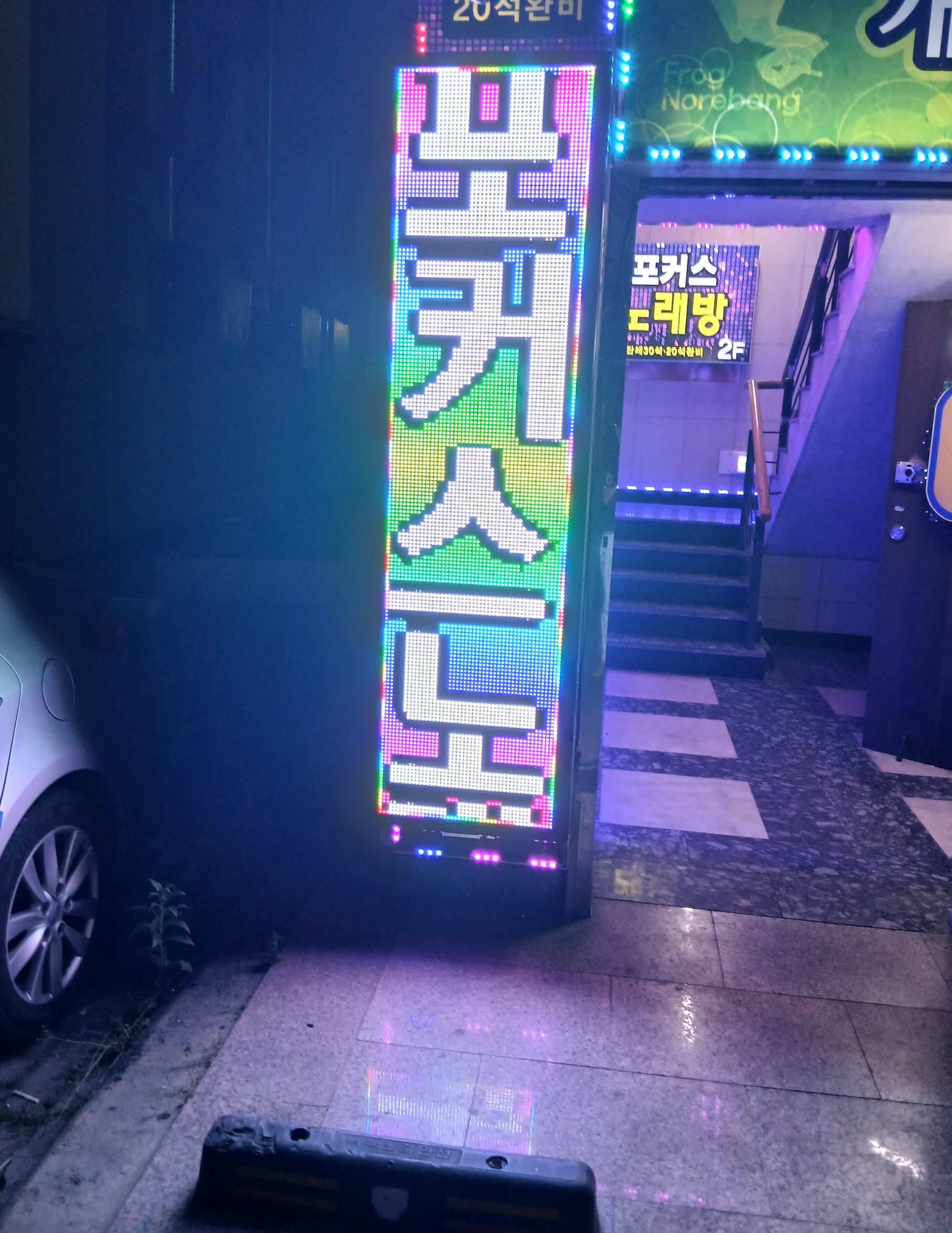 포커스노래방외부
